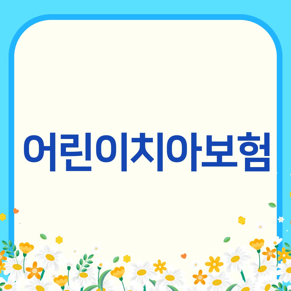 어린이치아보험