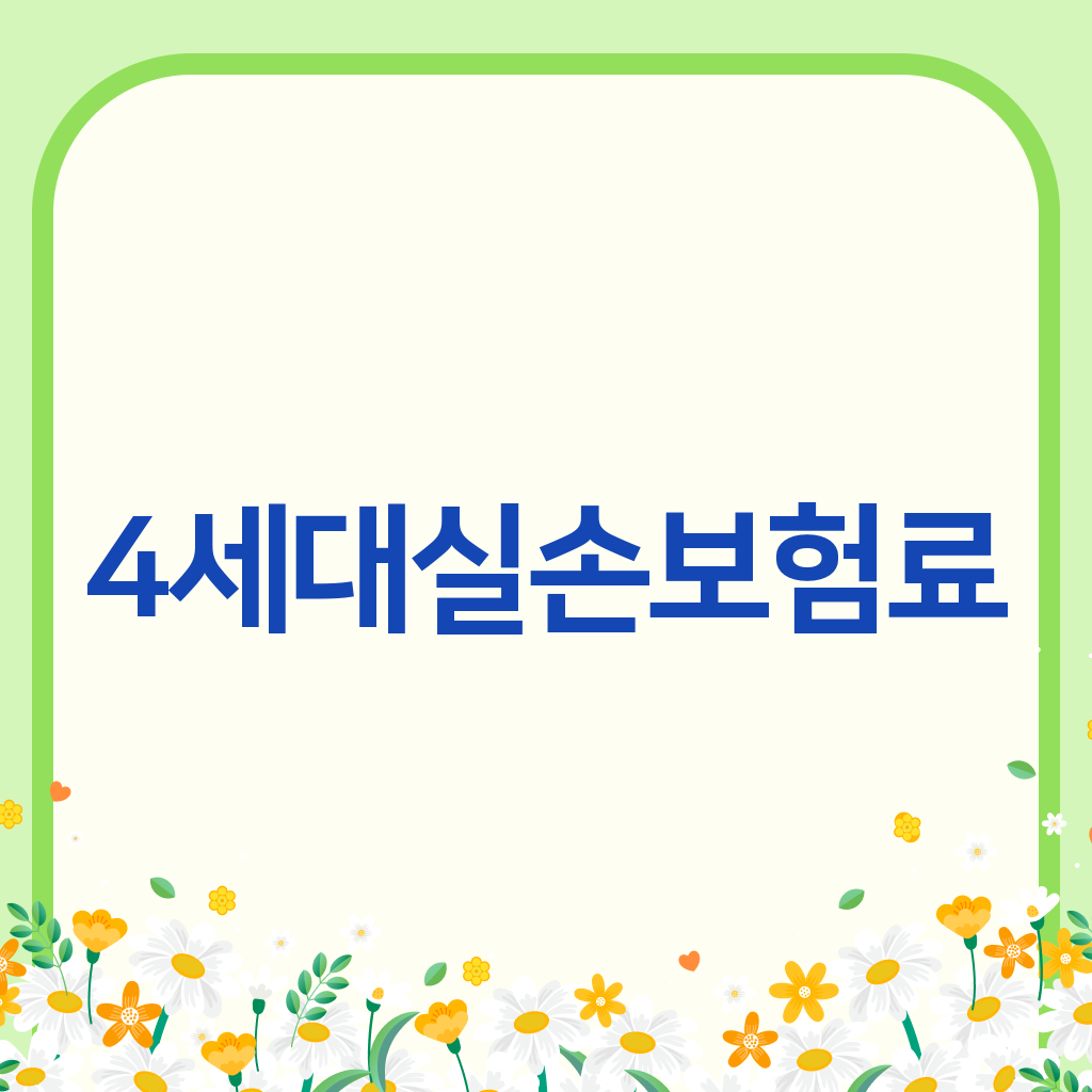 4세대실손보험료