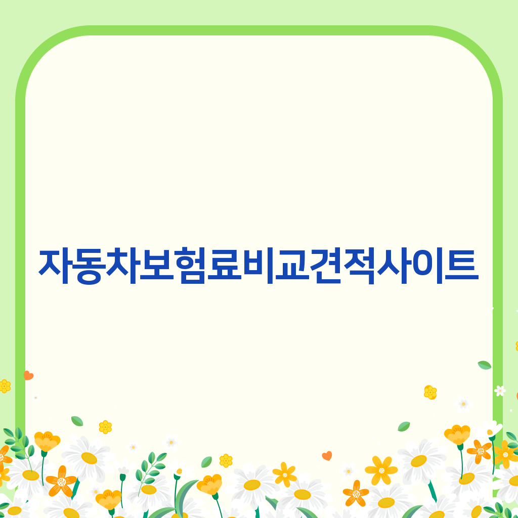 자동차보험료비교견적사이트