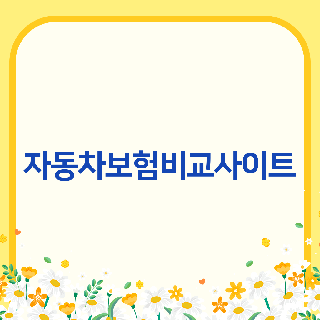 자동차보험비교사이트
