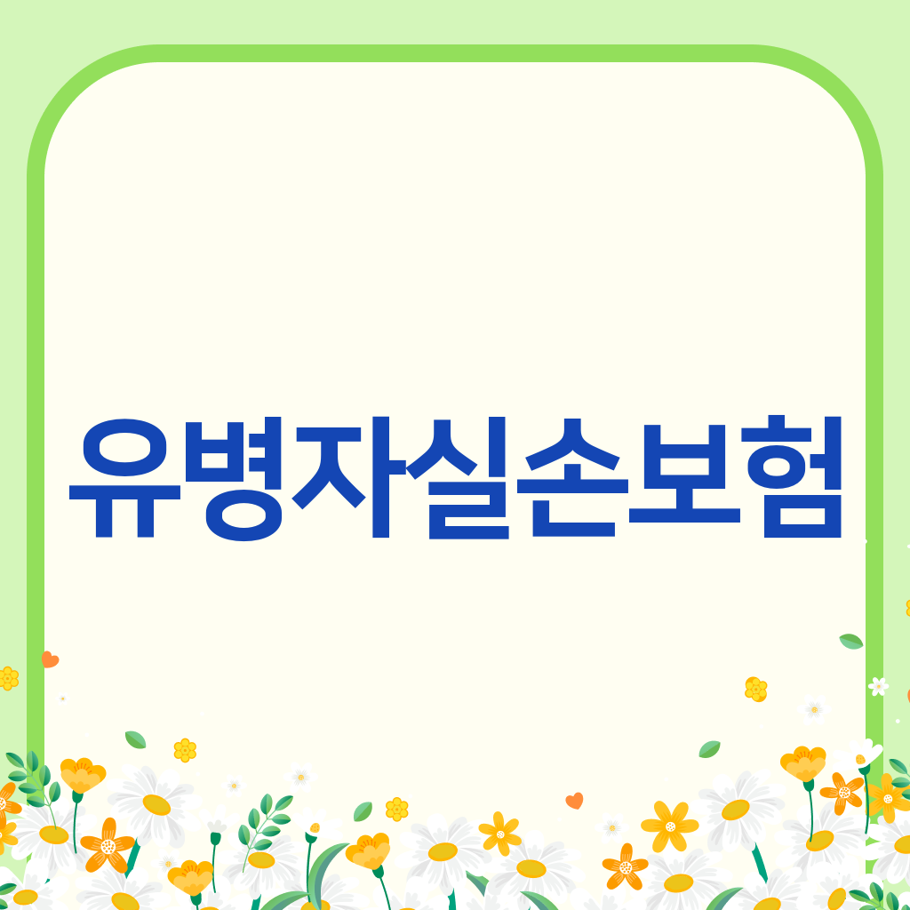 유병자실손보험