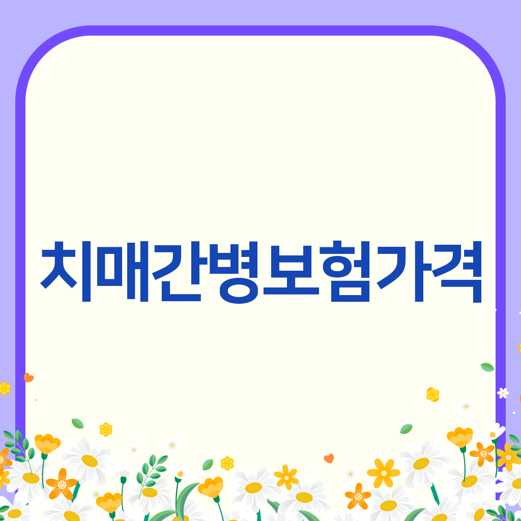 치매간병보험가격