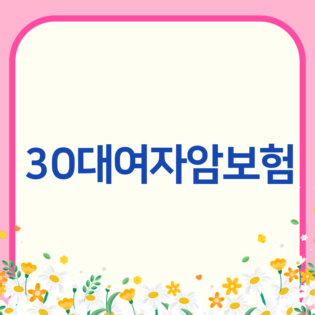 30대여자암보험