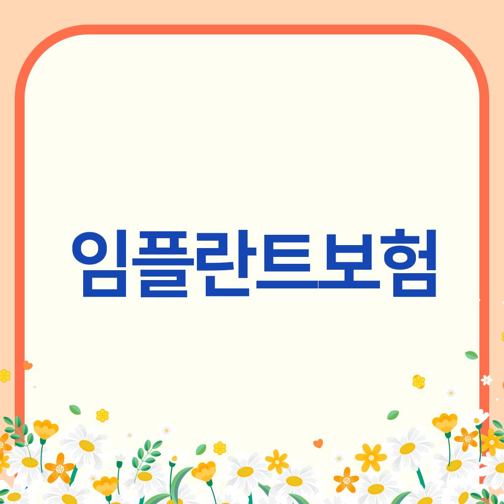 임플란트보험