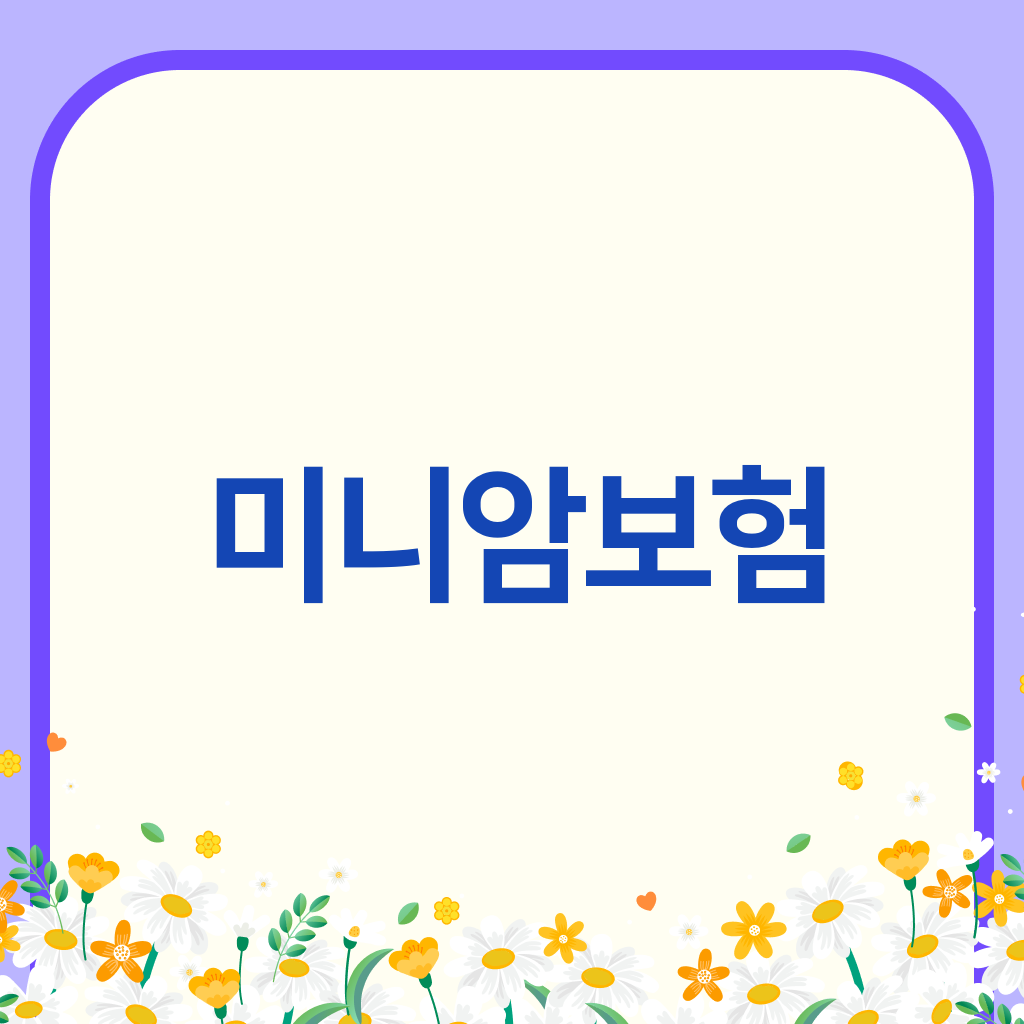 미니암보험
