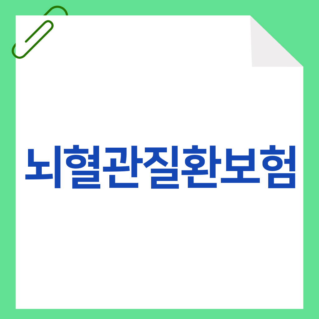 뇌혈관질환보험