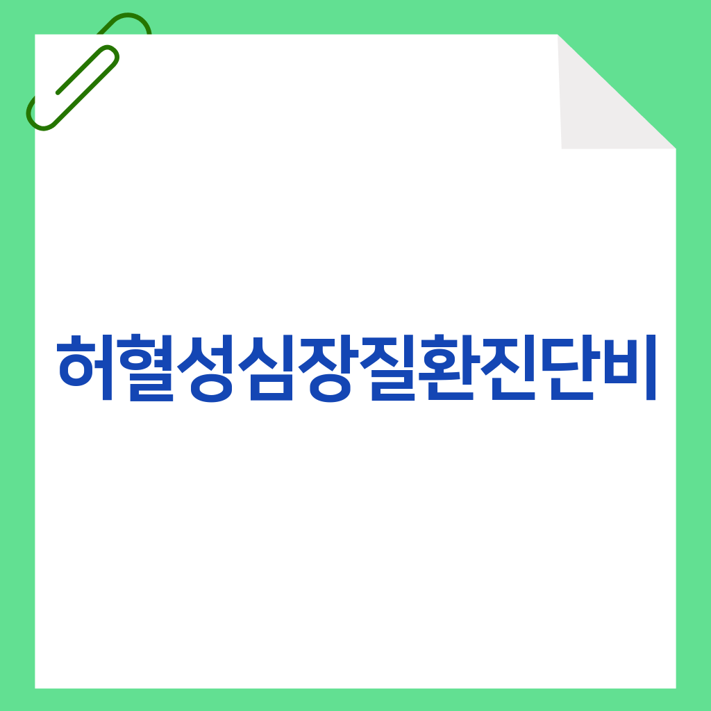 허혈성심장질환진단비