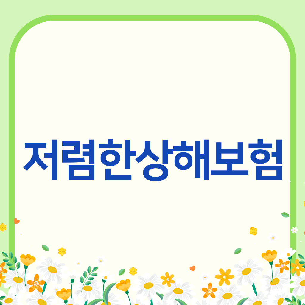 저렴한상해보험