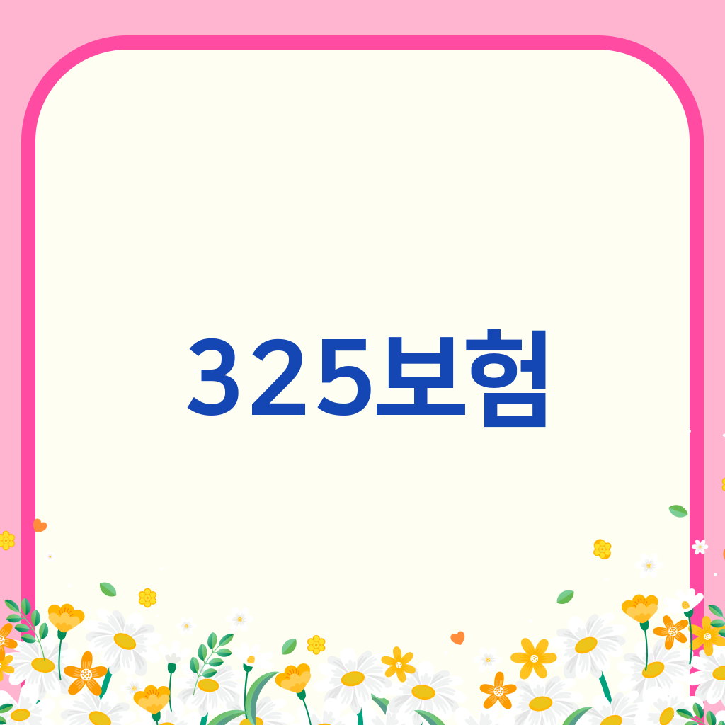 325보험
