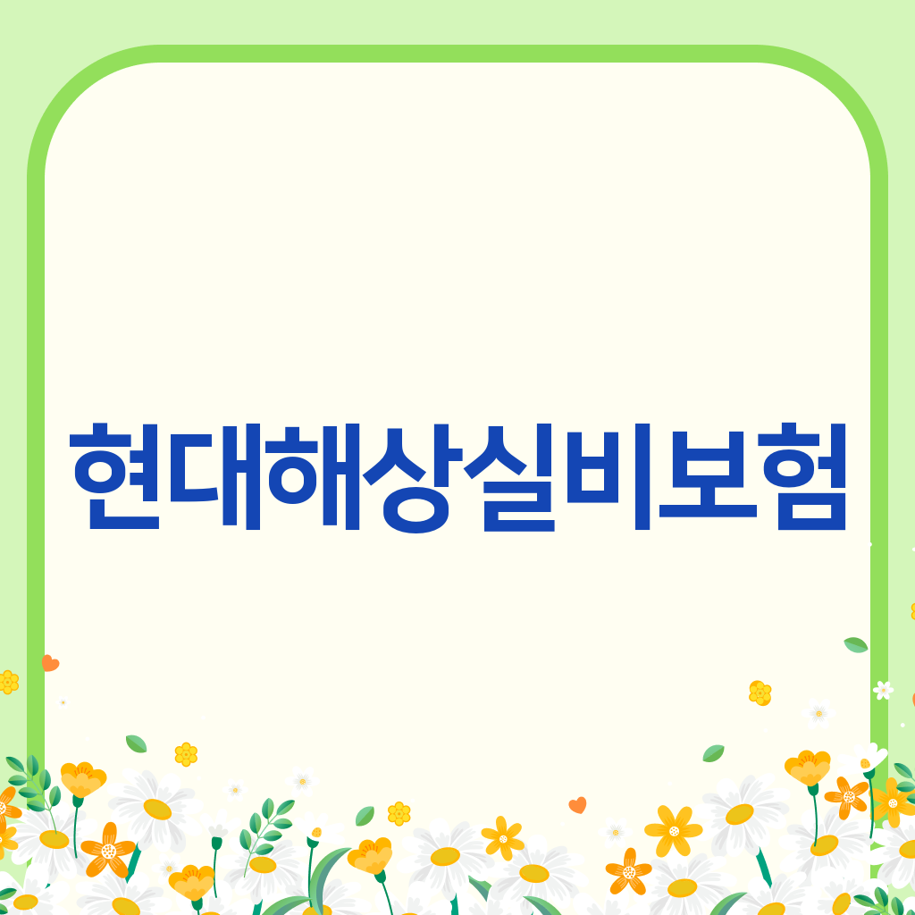 현대해상실비보험