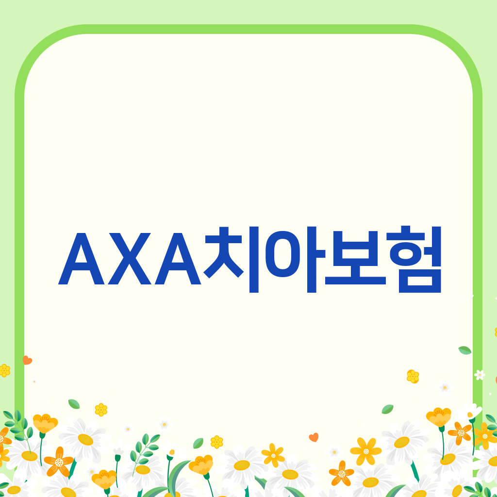 AXA치아보험