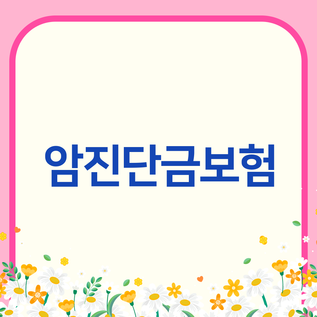 암진단금보험