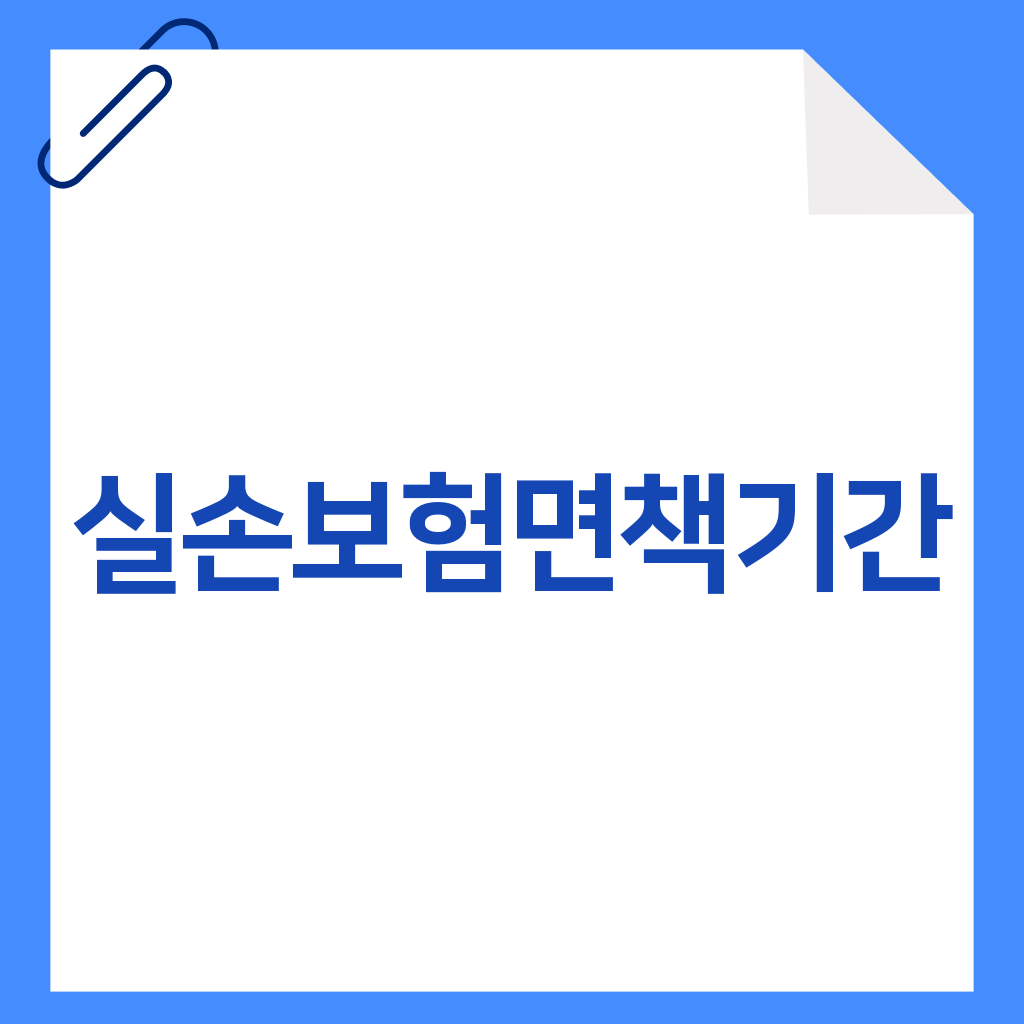 실손보험면책기간