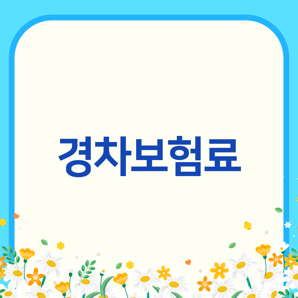 경차보험료