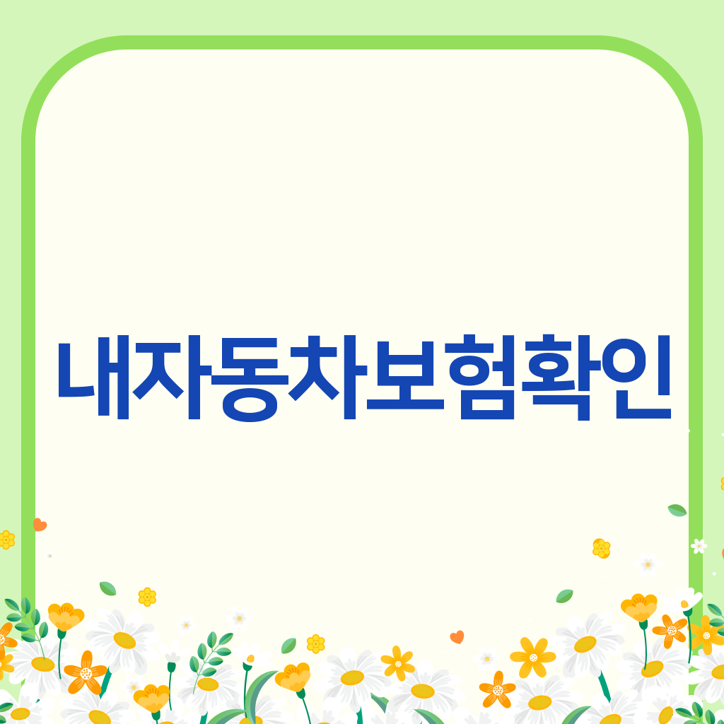 내자동차보험확인