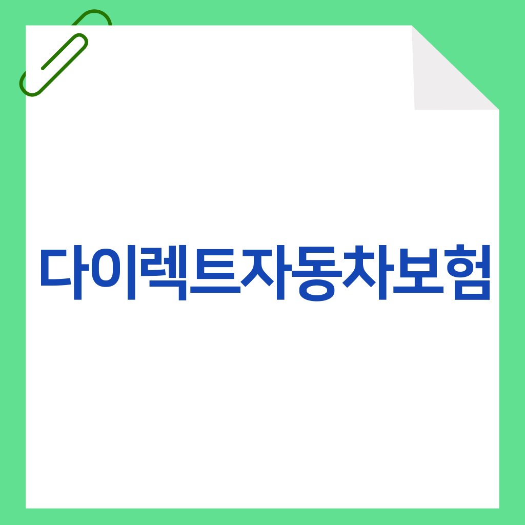 다이렉트자동차보험