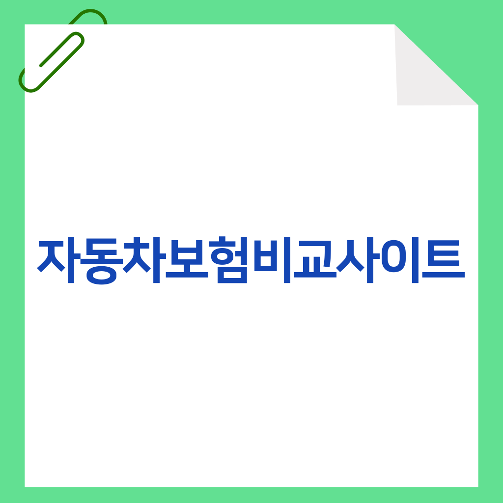 자동차보험비교사이트