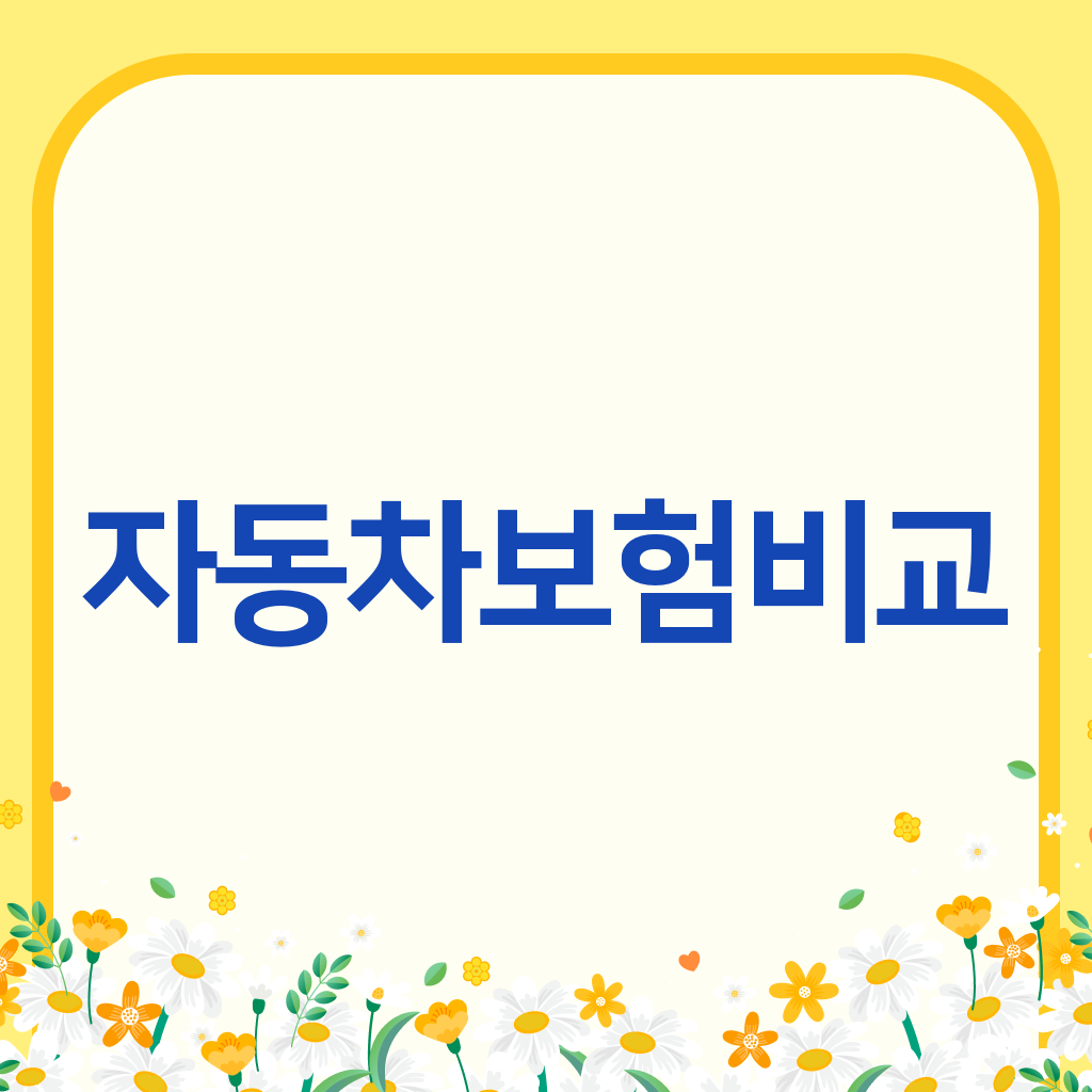 자동차보험비교