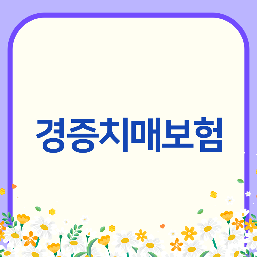 경증치매보험