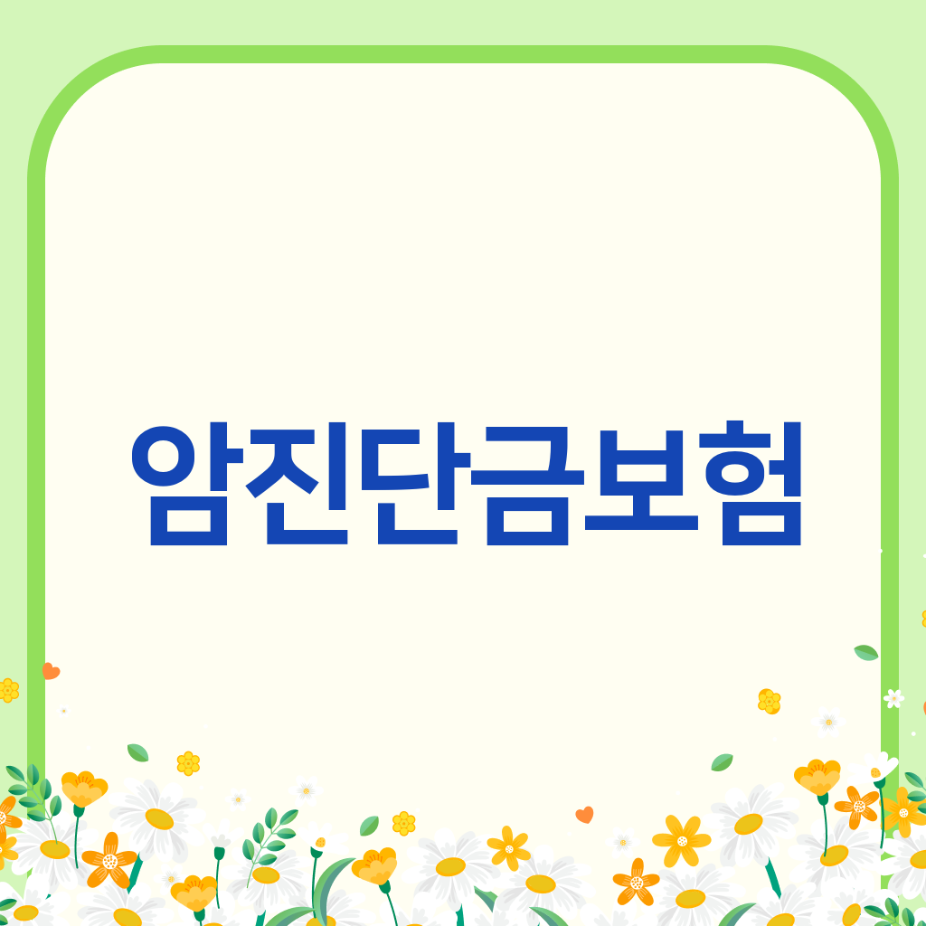 암진단금보험