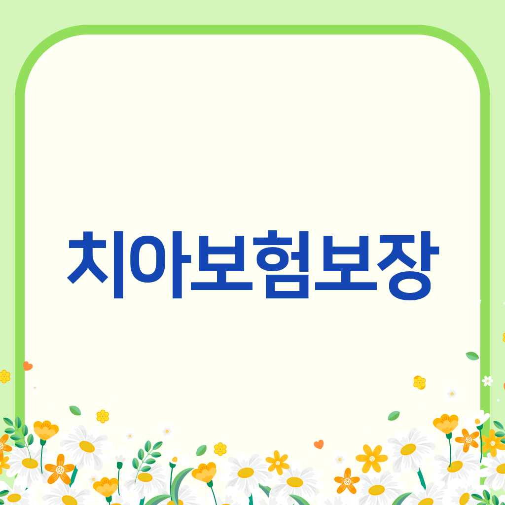 치아보험보장