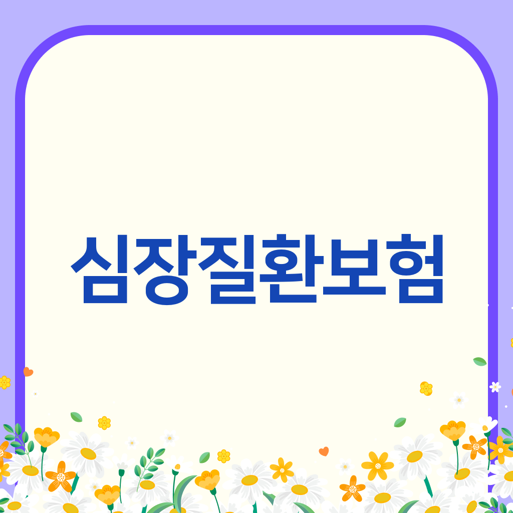 심장질환보험