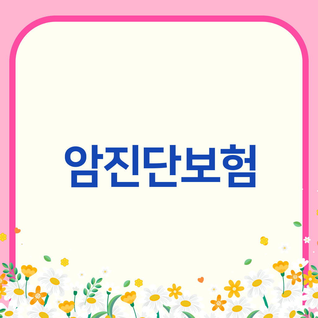 암진단보험