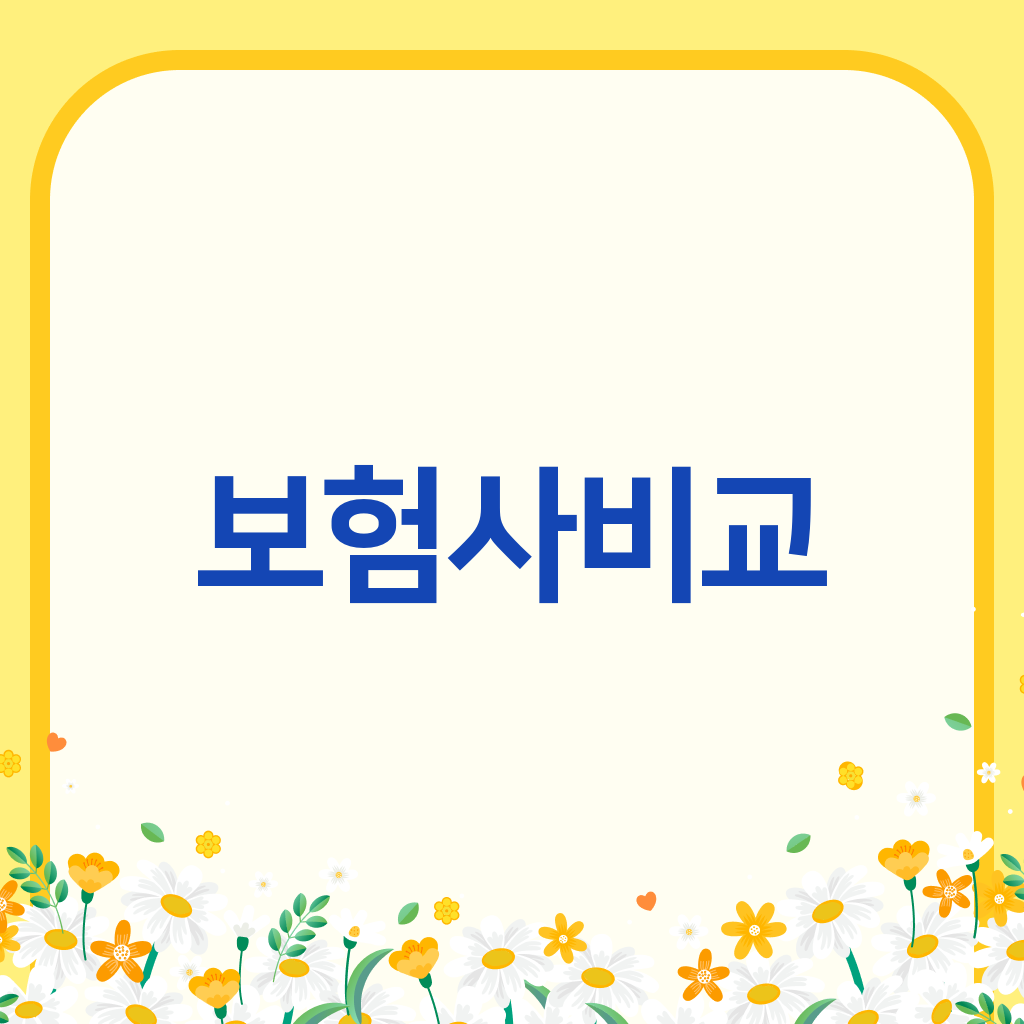 보험사비교