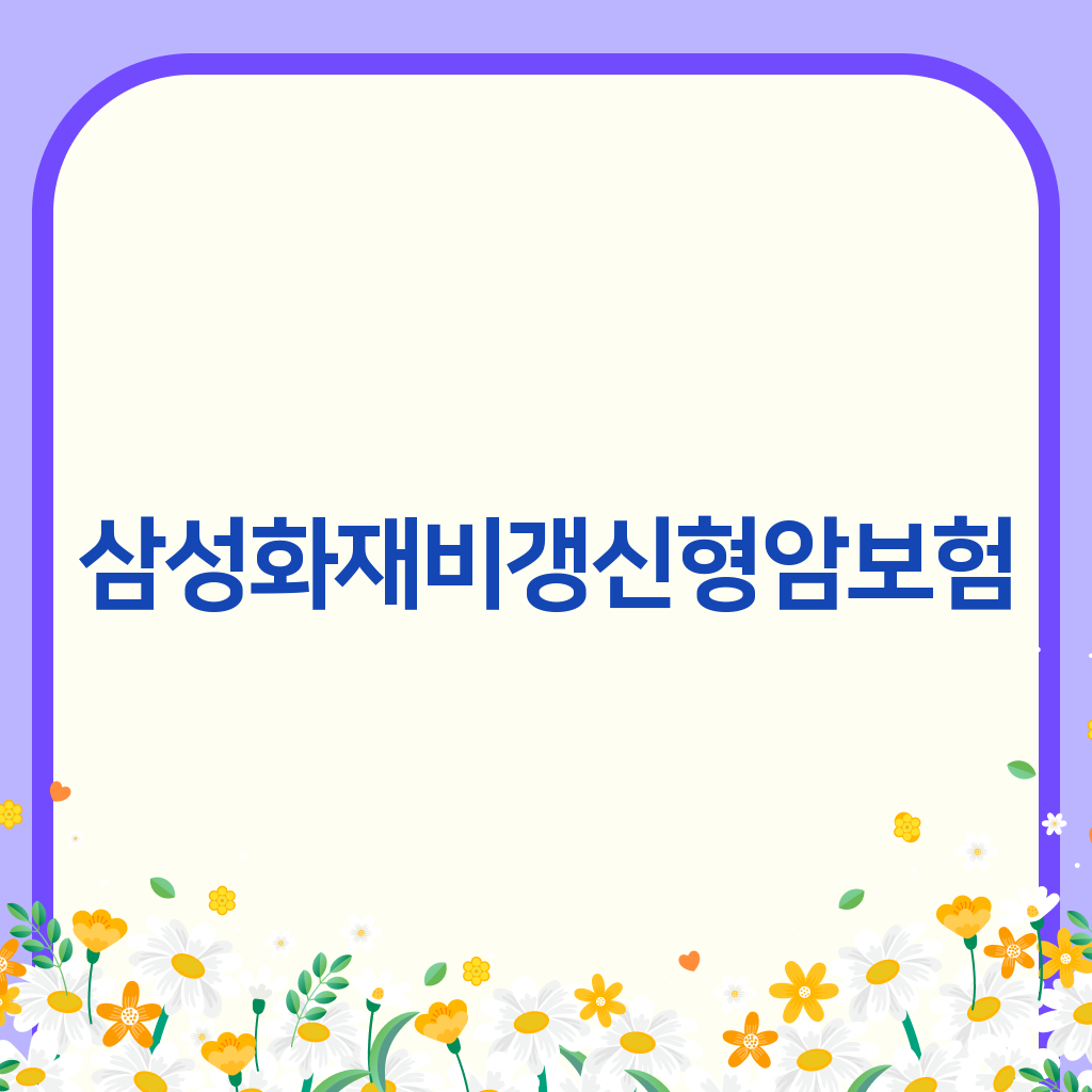 삼성화재비갱신형암보험