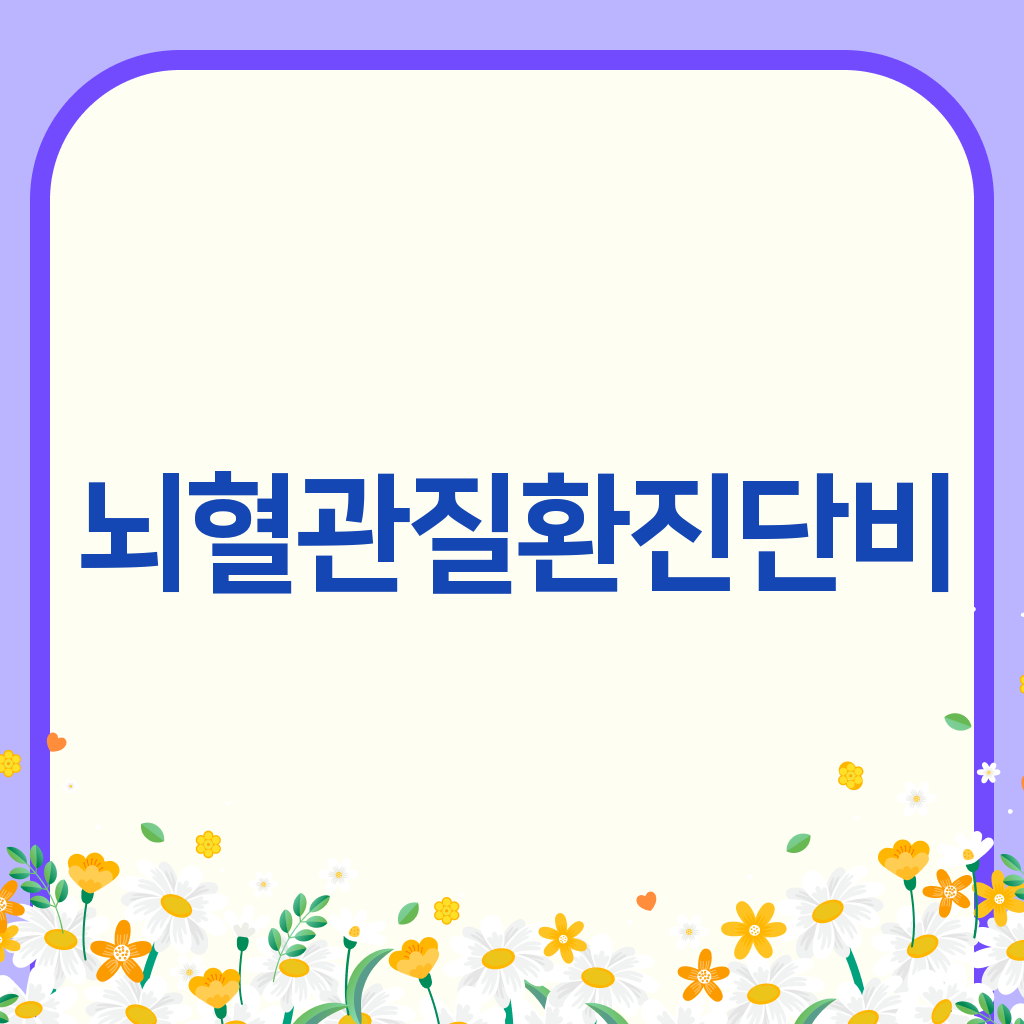 뇌혈관질환진단비