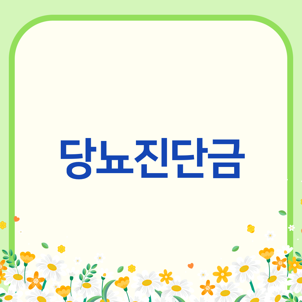 당뇨진단금