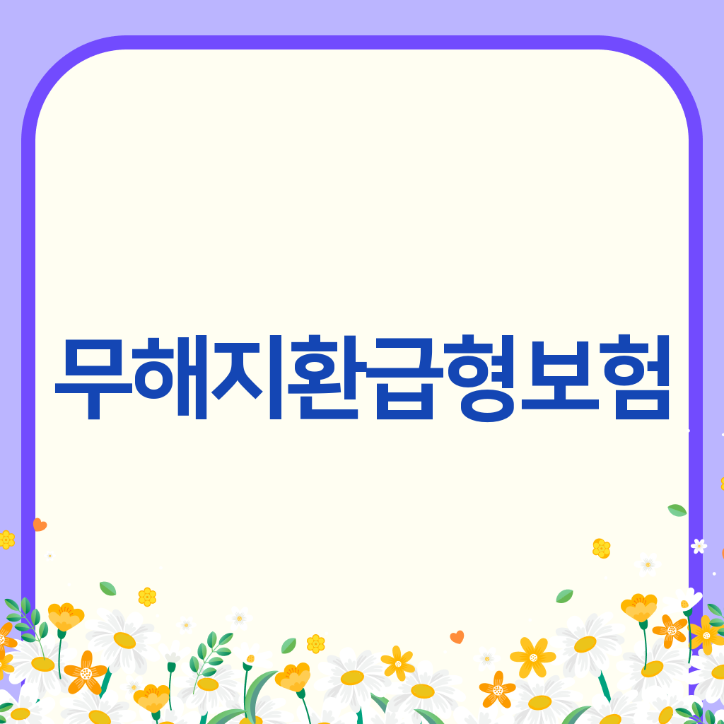무해지환급형보험