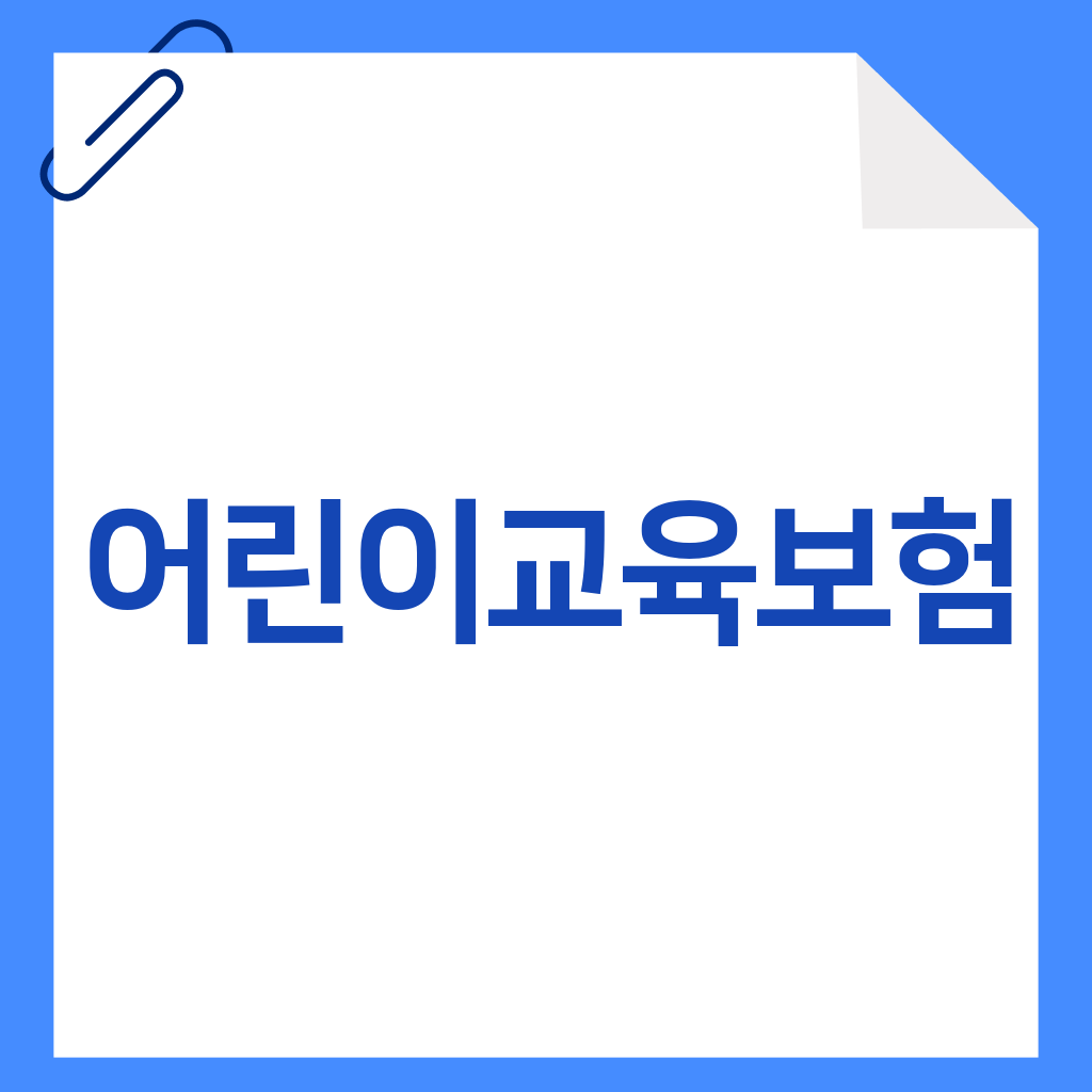 어린이교육보험