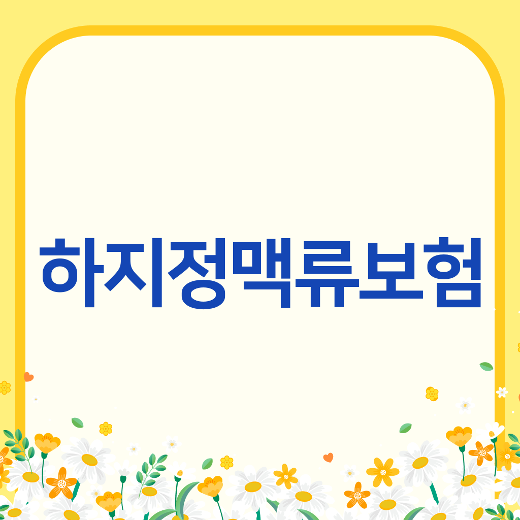 하지정맥류보험