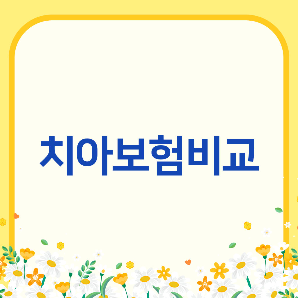 치아보험비교
