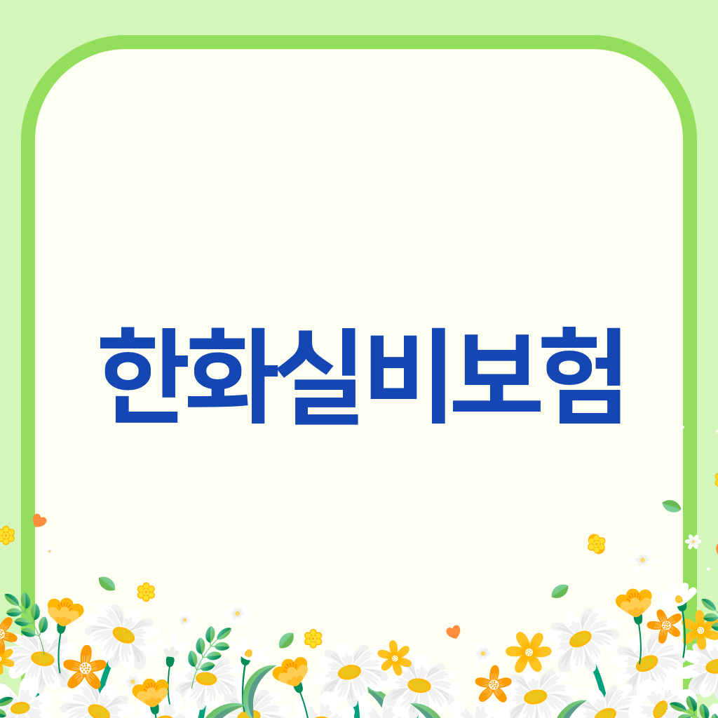 한화실비보험
