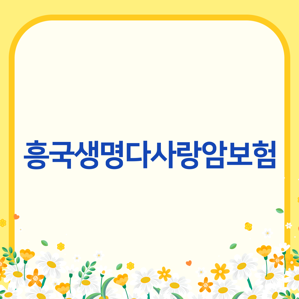 흥국생명다사랑암보험