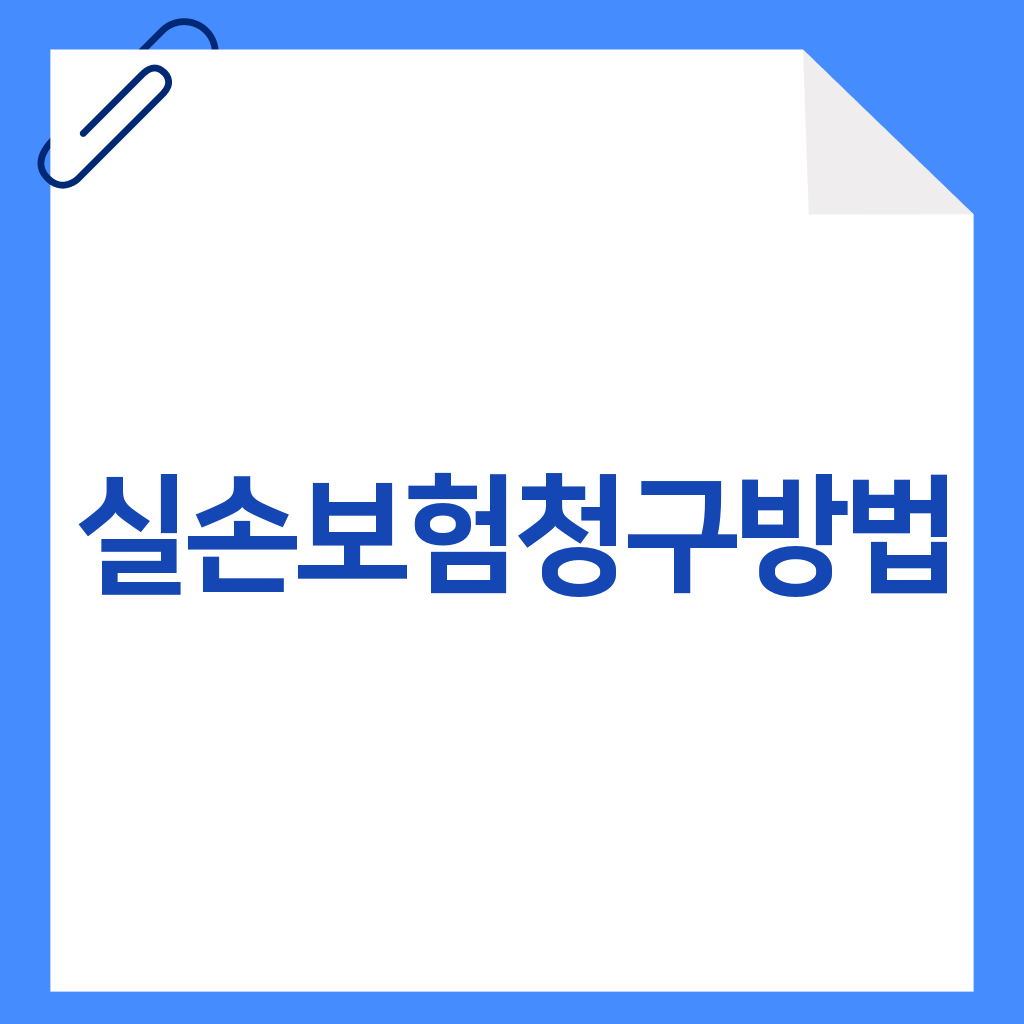 실손보험청구방법