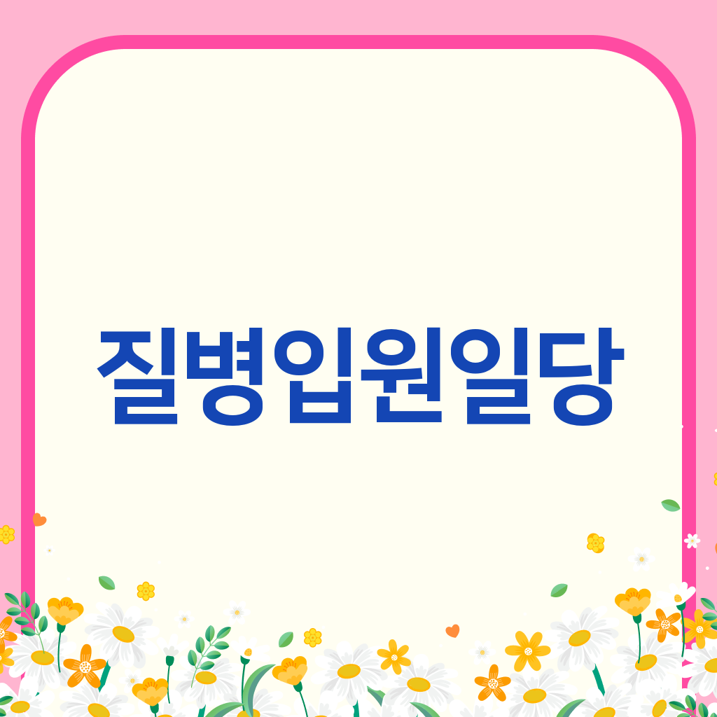 질병입원일당