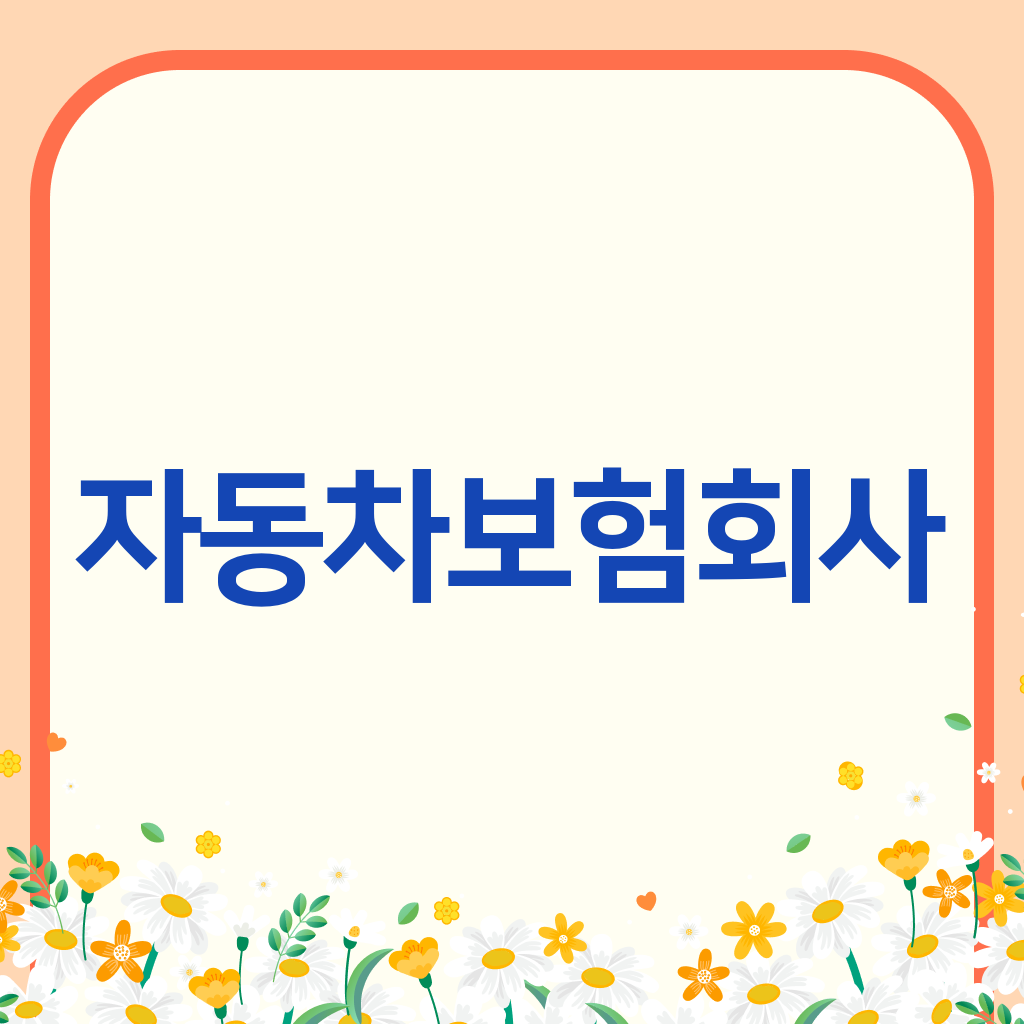 자동차보험회사