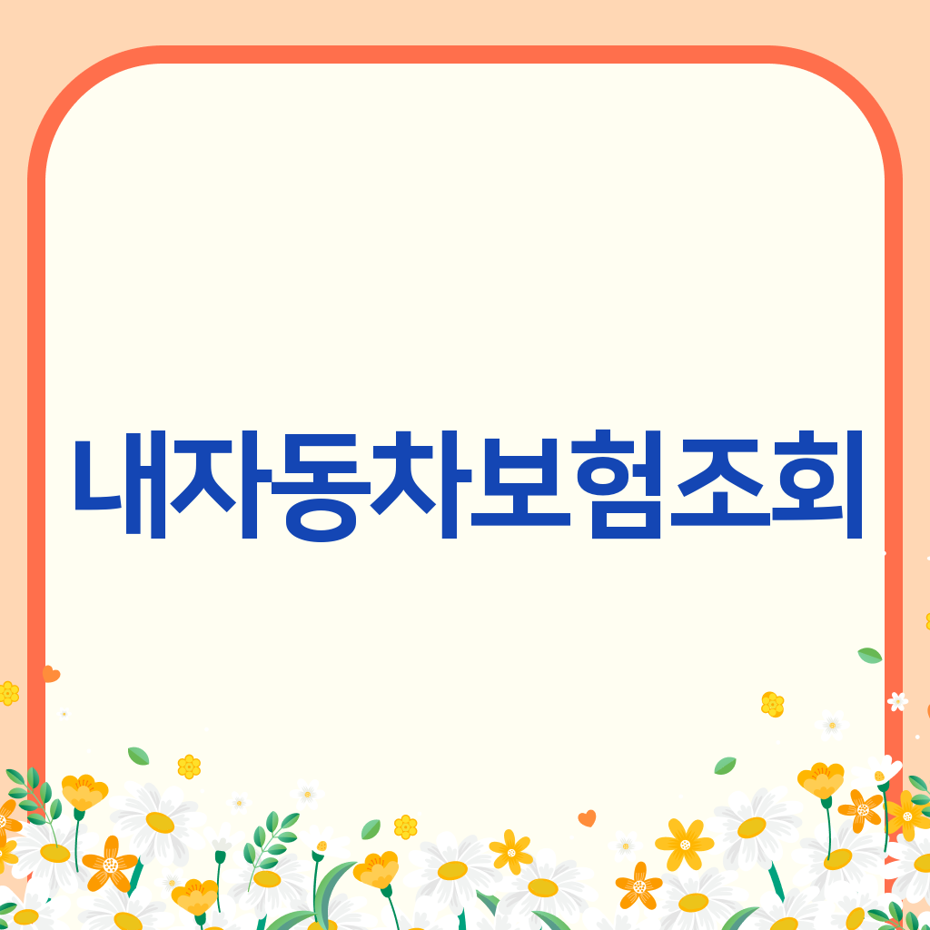 내자동차보험조회