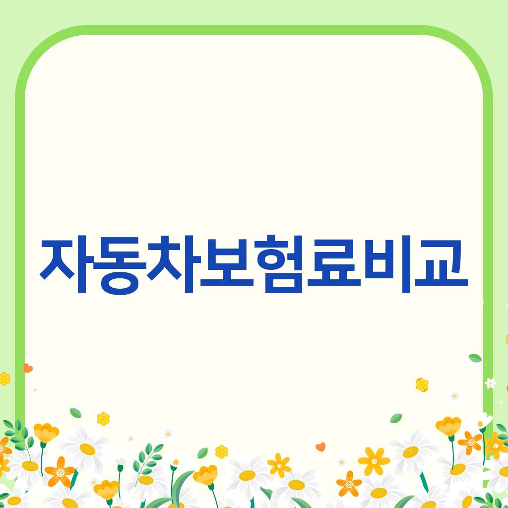 자동차보험료비교