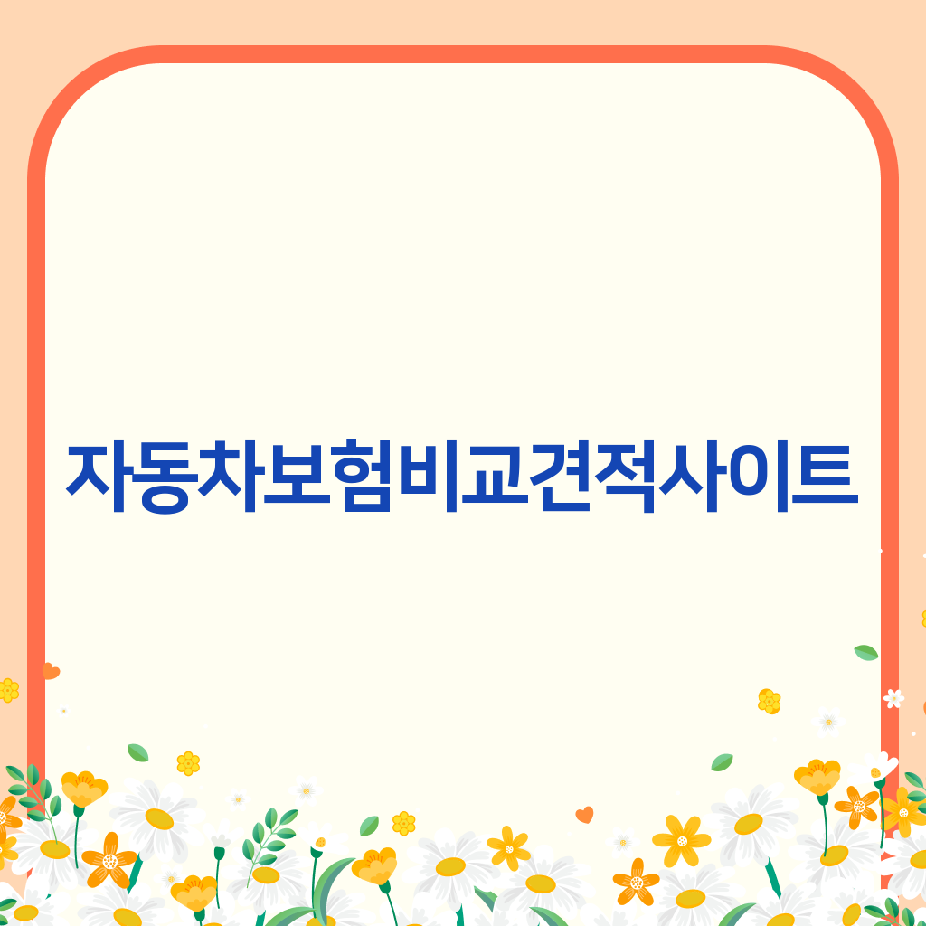 자동차보험비교견적사이트