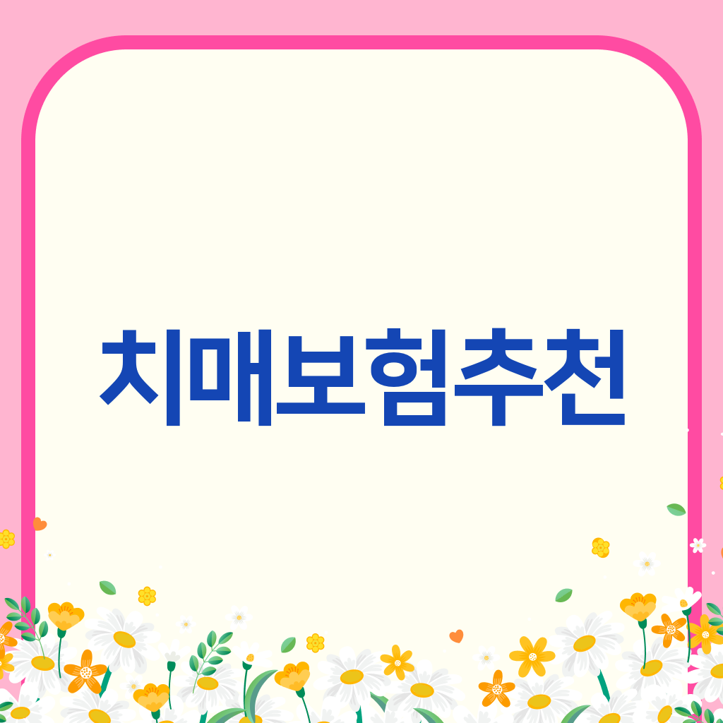 치매보험추천