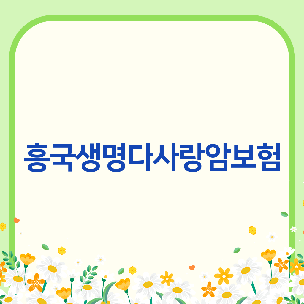 흥국생명다사랑암보험