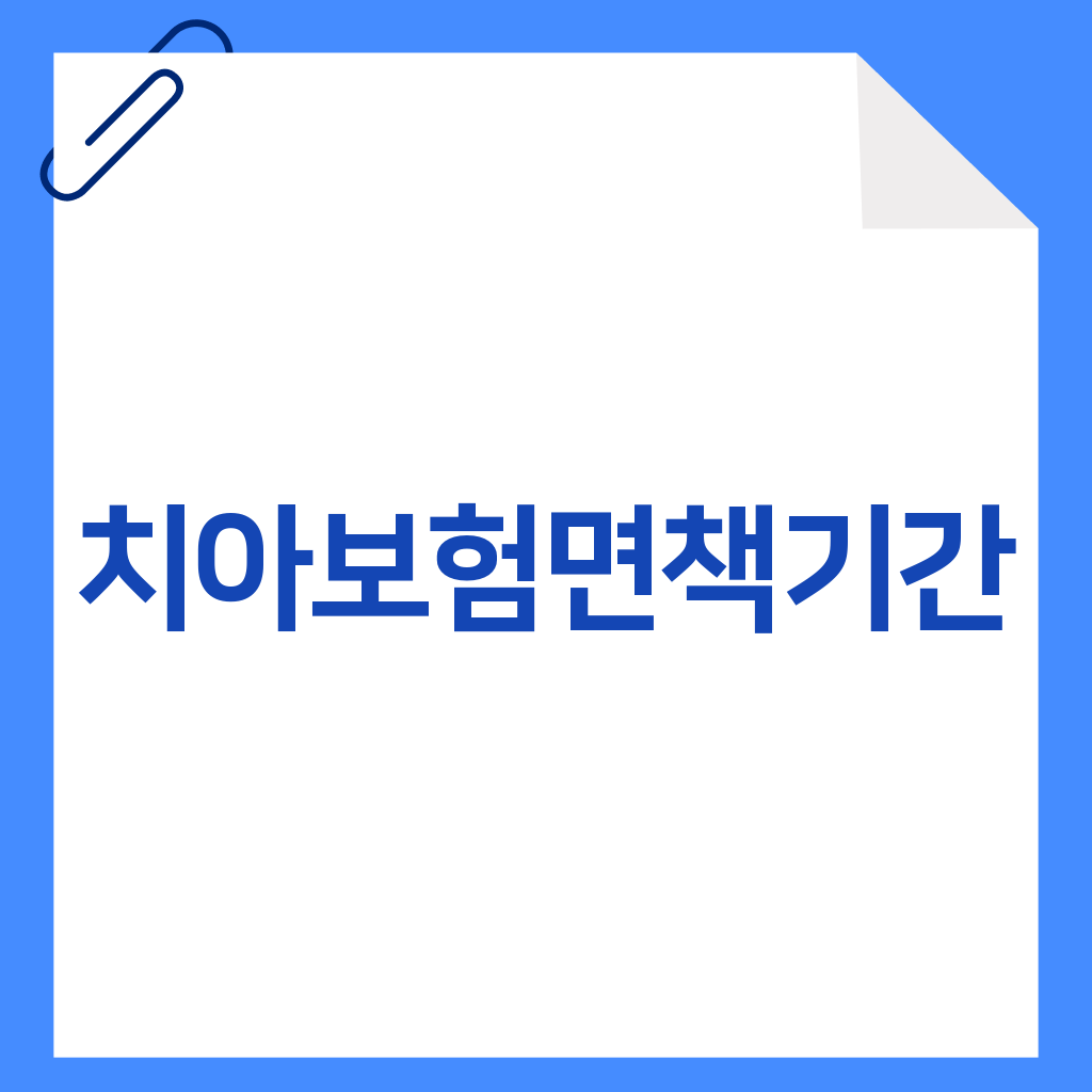 치아보험면책기간