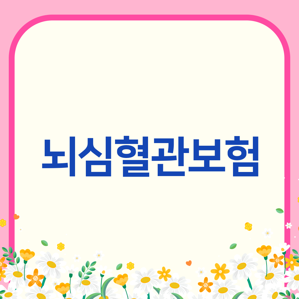 뇌심혈관보험