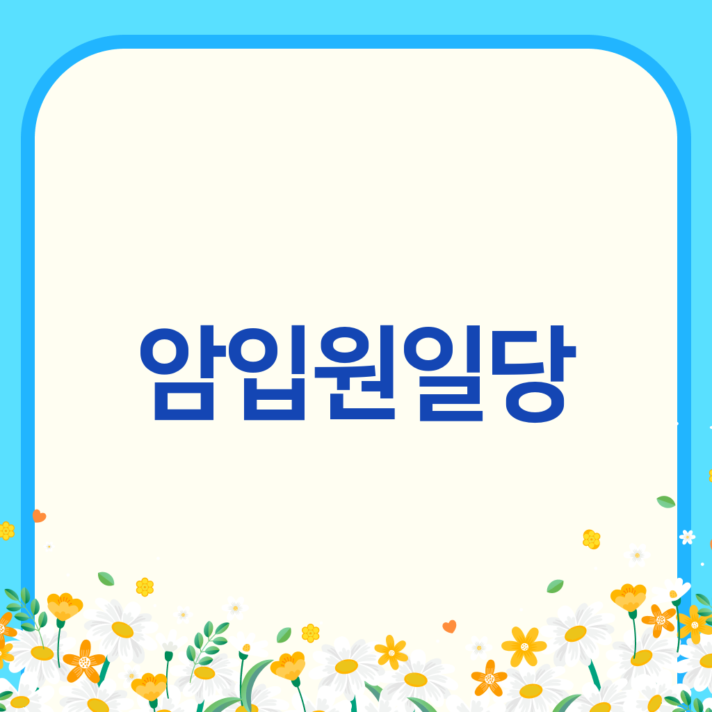 암입원일당
