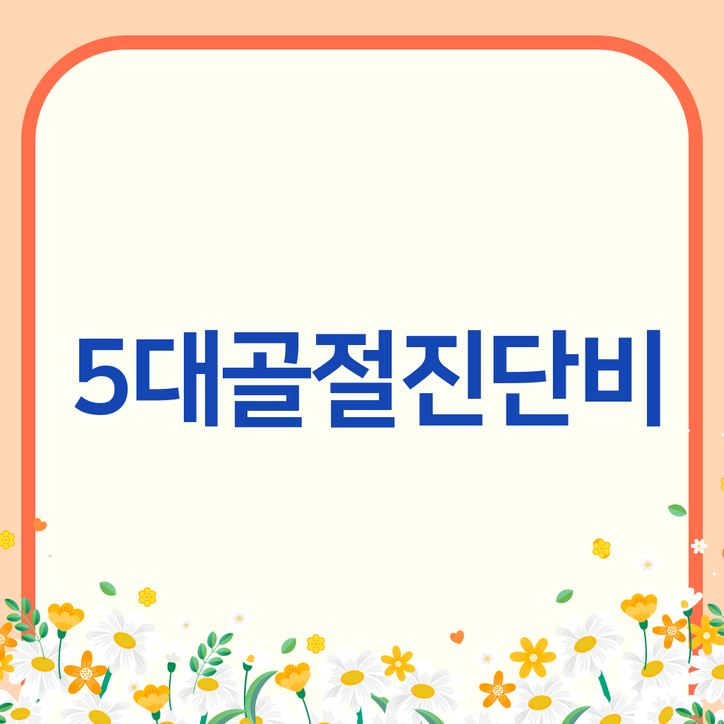 5대골절진단비