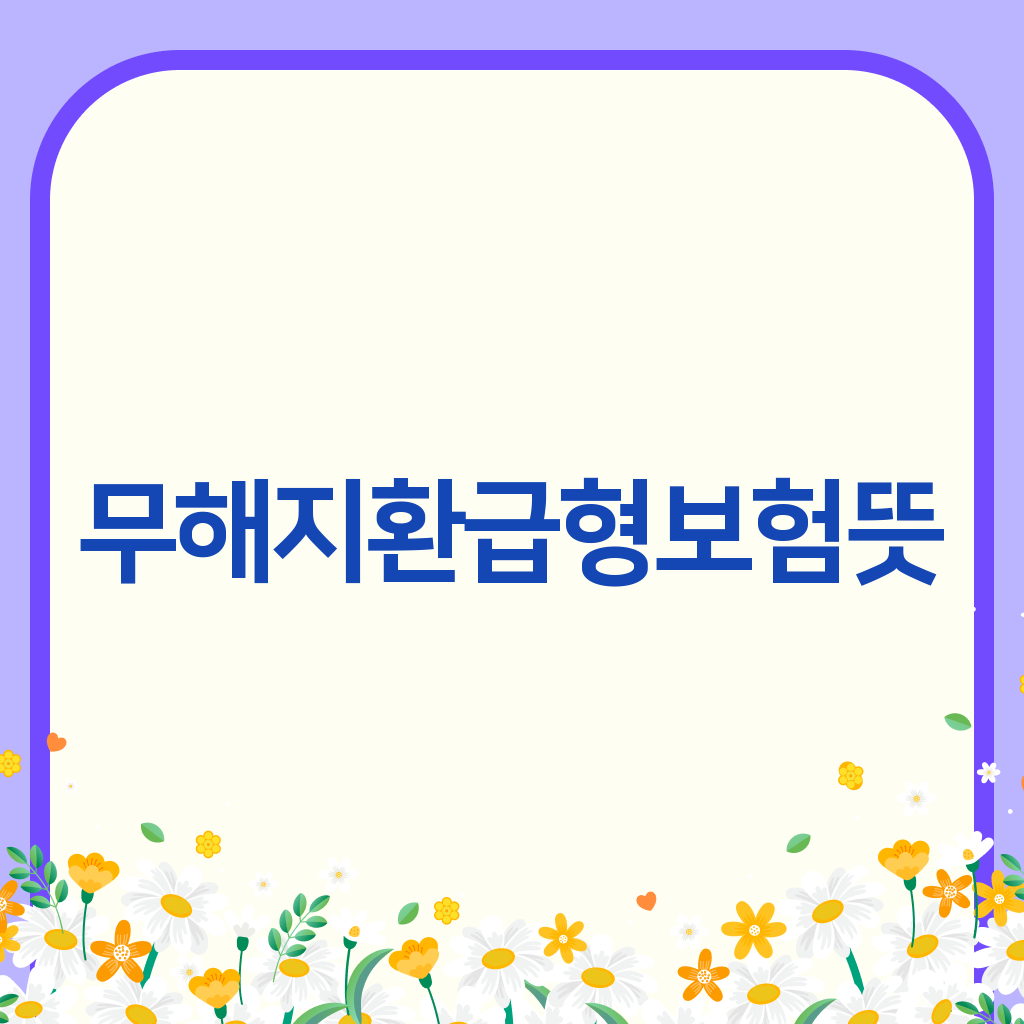 무해지환급형보험뜻